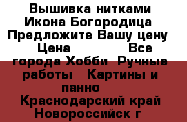 Вышивка нитками Икона Богородица. Предложите Вашу цену! › Цена ­ 12 000 - Все города Хобби. Ручные работы » Картины и панно   . Краснодарский край,Новороссийск г.